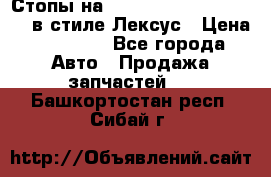 Стопы на Toyota Land Criuser 200 в стиле Лексус › Цена ­ 11 999 - Все города Авто » Продажа запчастей   . Башкортостан респ.,Сибай г.